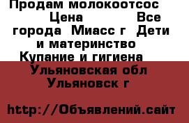 Продам молокоотсос Avent  › Цена ­ 1 000 - Все города, Миасс г. Дети и материнство » Купание и гигиена   . Ульяновская обл.,Ульяновск г.